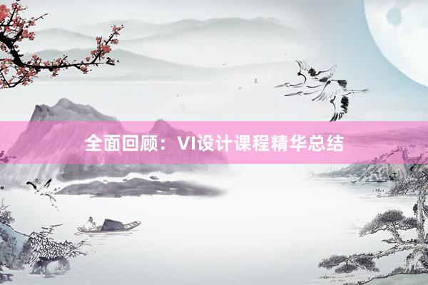 全面回顾：VI设计课程精华总结